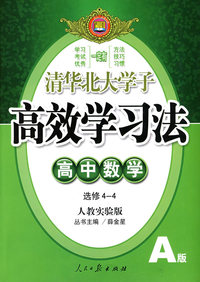 高效学习法：高中数学选修4-4（人教实验版）（A版）