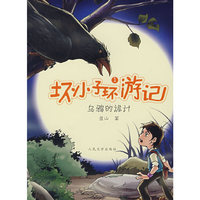 乌鸦的诡计-坏小子环游记1