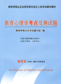教育心理学考点及测试题 ：北师大《大纲》《教材》配套使用