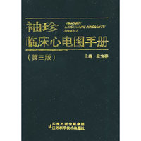 袖珍临床心电图手册（三版）