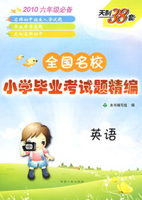 天利38套:2010 六年级必备（英语）——全国名校小学毕业考试题精编