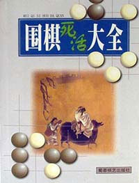 围棋死活大全