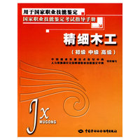 精细木工（初、中、高级）—指导手册