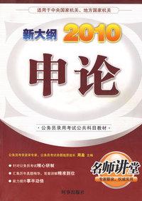 2010新大纲：申论