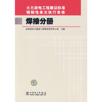 火力发电工程建设标准强制性条文执行表格 焊接分册