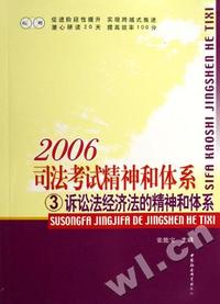2006-司法考试精神和体系-(全四册)