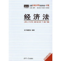 经济法（全国注册会计师培训考试一本通）
