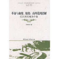革命与血缘地缘由纠葛到消解：以江西石城为个案