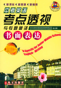中考英语考点透视与专题破译：书面表达