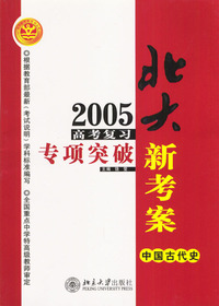 2005高考复习专项突破.中国古代史
