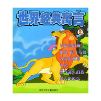 世界经典寓言（2）（注音版）
