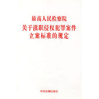 最高人民检察院关于读职侵权犯罪案件立案标准的规定