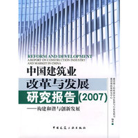 2007-中国建筑业改革与发展研究报告-构建和谐与创新发展