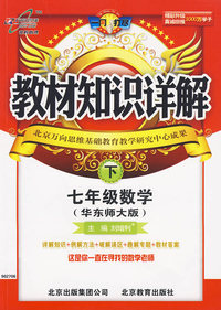 教材知识详：七年级数学下（华东师大版）