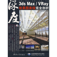 3ds Max/Vray效果图表现完全剖析(2DVD)