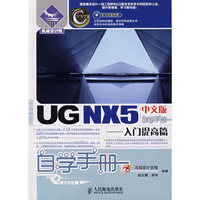 UG NX5中文版自学手册-入门提高篇