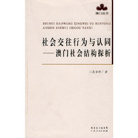 社会交往行为与认同--澳门社会结构探析
