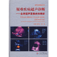 疑难疾病超声诊断.全身超声显像病例精析