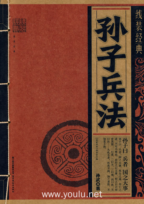 孙子兵法-线装经典