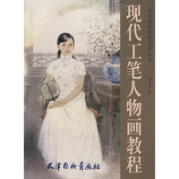 现代工笔人物画教程