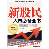 新股民入市必备全书