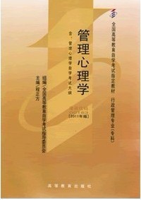 管理心理学 (课程代码 0163)(2001年版)