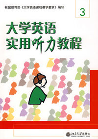大学英语实用听力教程3（封皮定价不同内容一致随机发货）