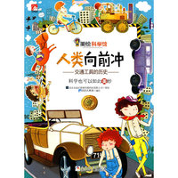 美绘科学馆：人类向前冲