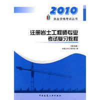 注册岩土工程师专业考试复习教程(第五版)—2010执业资格考试丛书