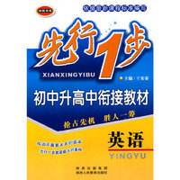 先行一步·初中升高中衔接教材 英语
