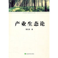 产业生态论