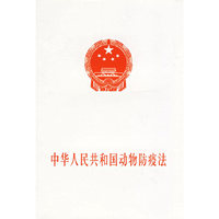 中华人民共和国动物防疫法