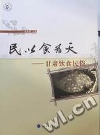 民以食为天：甘肃饮食民俗