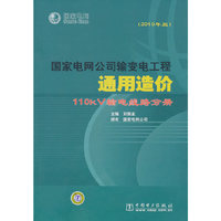 国家电网公司输变电工程通用造价 110kV输电线路分册（2010年版）