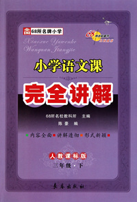小学语文课完全讲解(3下人教课标版)