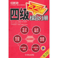 综合分册-四级点点通-第2版