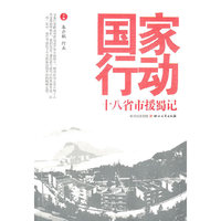国家行动：十八省市援蜀记