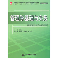 管理学基础与实务