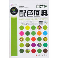 自然色配色图典-含1CD价格