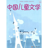 审美指令与心灵交往 中国儿童文学2011年春季号