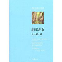 踏着月光的行板(名家中篇小说典藏)