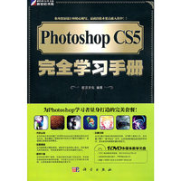 Photoshop CS5完全学习手册-(含1DVD价格)