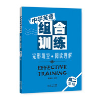 中学英语组合训练 完形填空+阅读理解 高二年级