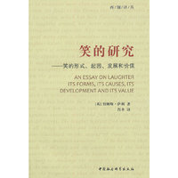 笑的研究-笑的形式.起因.发展和价值