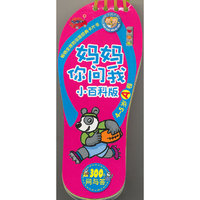 4-5岁A卷-妈妈你问我-300个问与答-小百科版