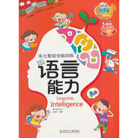 语言能力-多元智能全脑训练