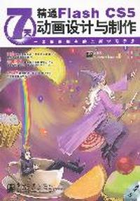 7天精通Flash CS5动画设计与制作-(含光盘1张)