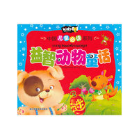 益智动物童话