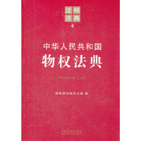 中华人民共和国物权法典-注释法典-4