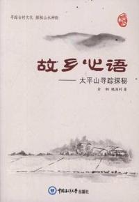 故乡心语：太平山寻踪探秘